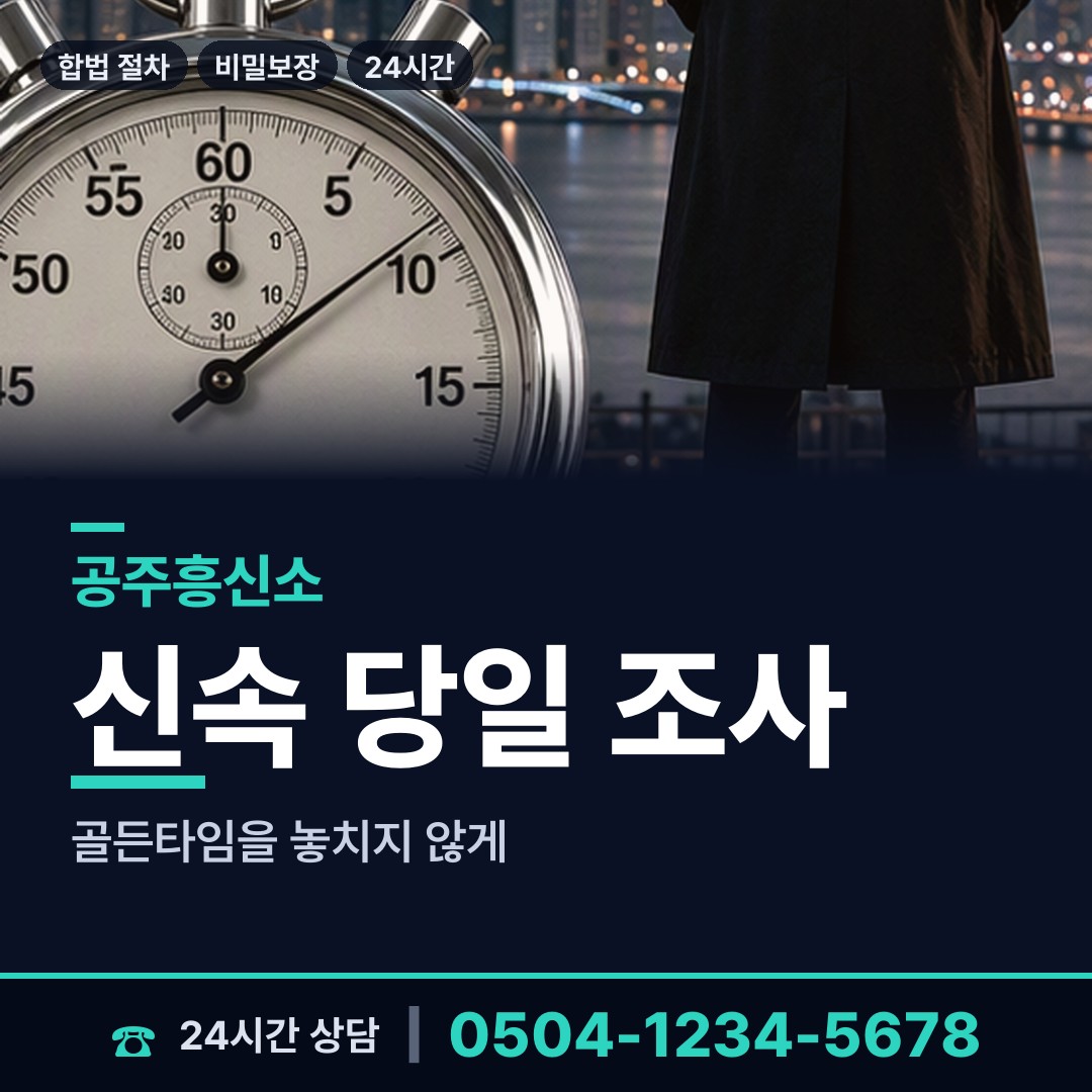 공주 웅진동 이혼준비조사 상담 안내