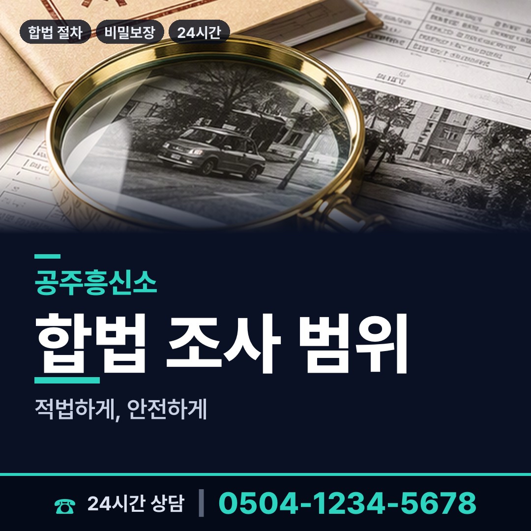 공주 웅진동 사이버흥신소 상담 안내