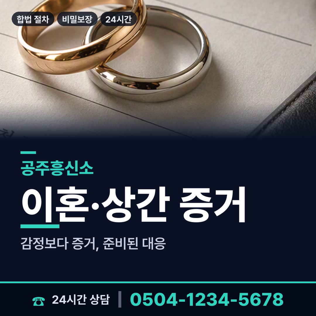 공주 웅진동 이혼소송증거 상담 안내