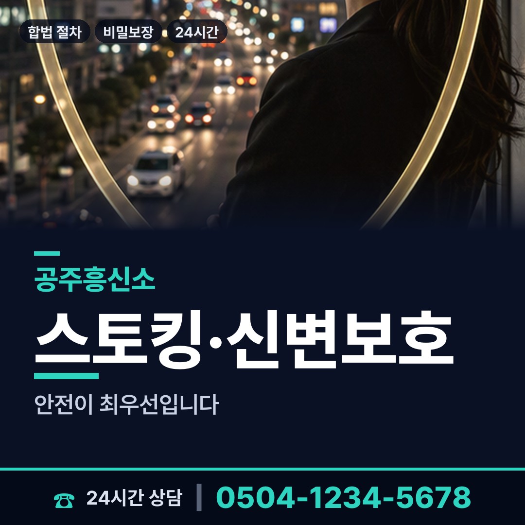 공주 웅진동 주말조사 상담 안내